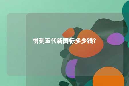 悦刻五代新国标多少钱
	？ 